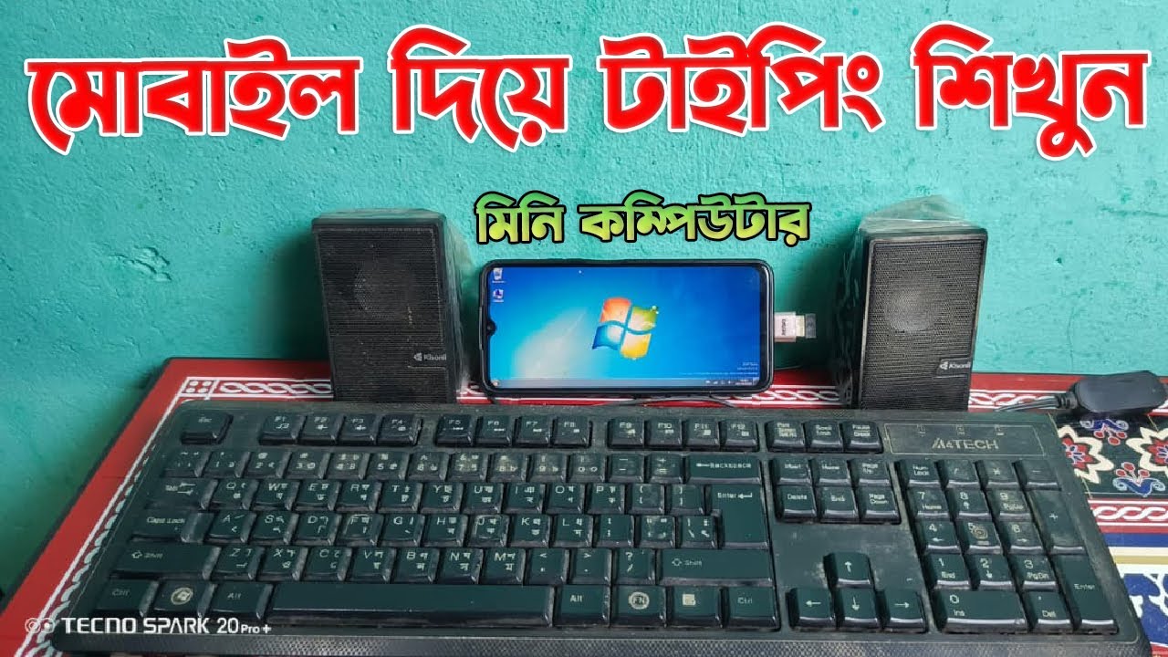 মোবাইল দিয়ে টাইপিং শিখুন ১০ মিনিটে। বাংলা ও ইংরেজি টাইপিং শেখার সহজ উপায় | How to learn typing?
