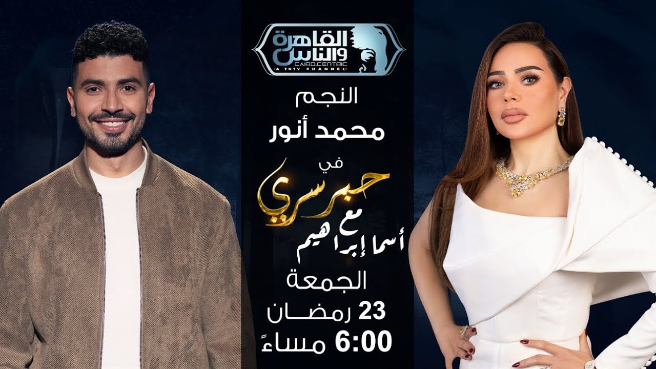 حبر سري مع أسما ابراهيم | لقاء مع النجم محمد أنور | 23 رمضان 2026