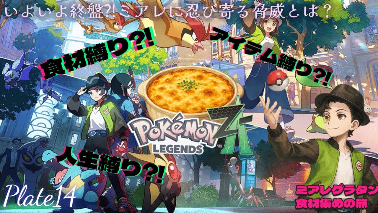 【 Pokémon LEGENDS Z-A 】最高の食材たちと行くミアレ観光の旅#14【ネタバレ注意】