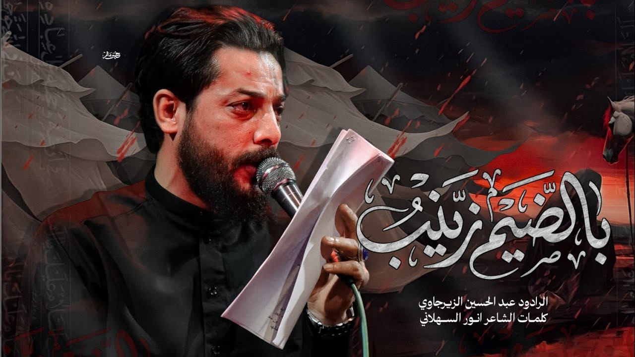 بالضيم زيـنب || الملا عبد الحسين الزيرجاوي || موكب قريب الضهور 