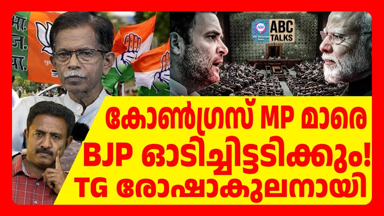 ലോക്സഭയിലെ കോൺഗ്രസ് MP മാർക്ക് നാടൻ തല്ല് കിട്ടും | ABC TALKS | BJP