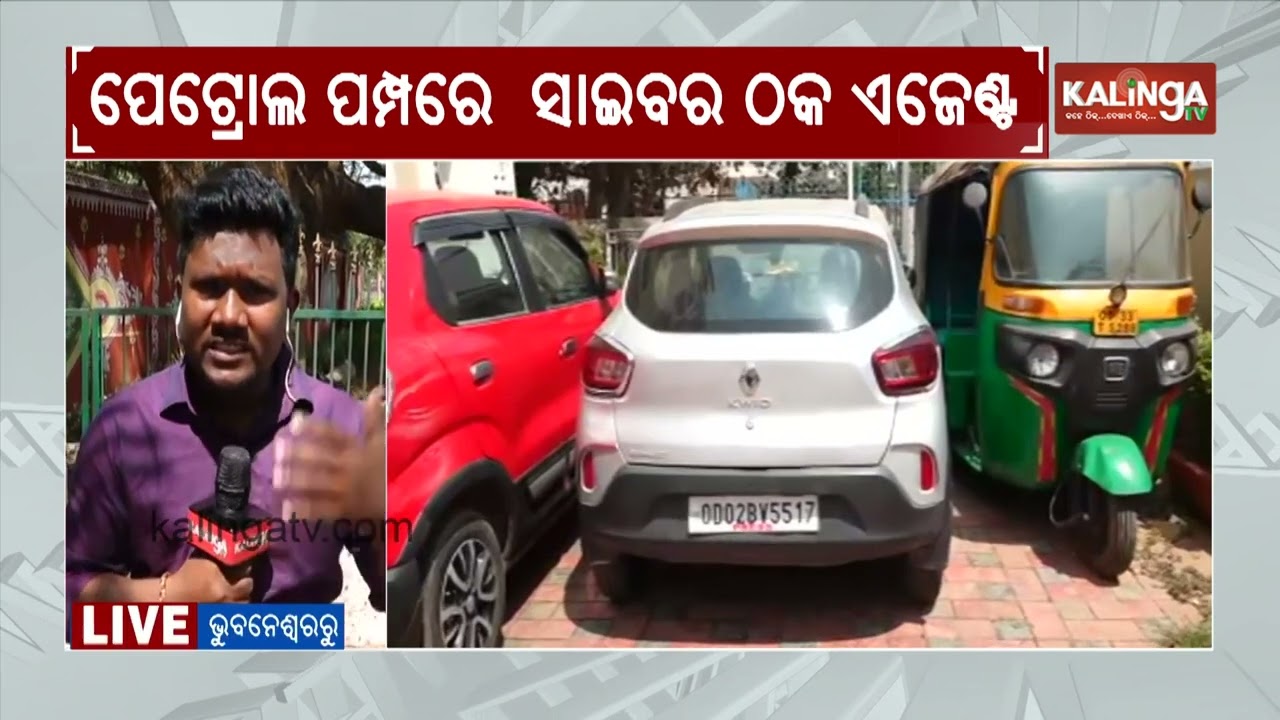 Cyber fraud agent held by Police at Petrol Pump in Bhubaneswar | Kalinga TV