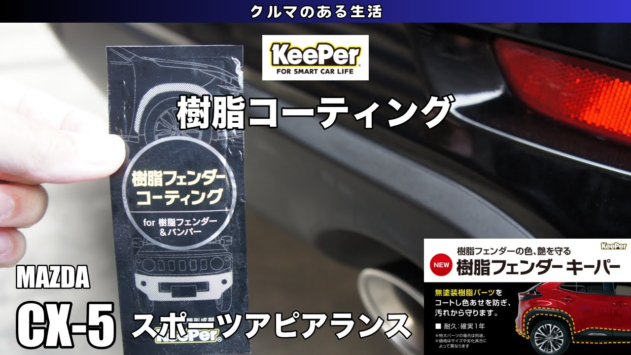 【CX-5】樹脂パーツコーティング