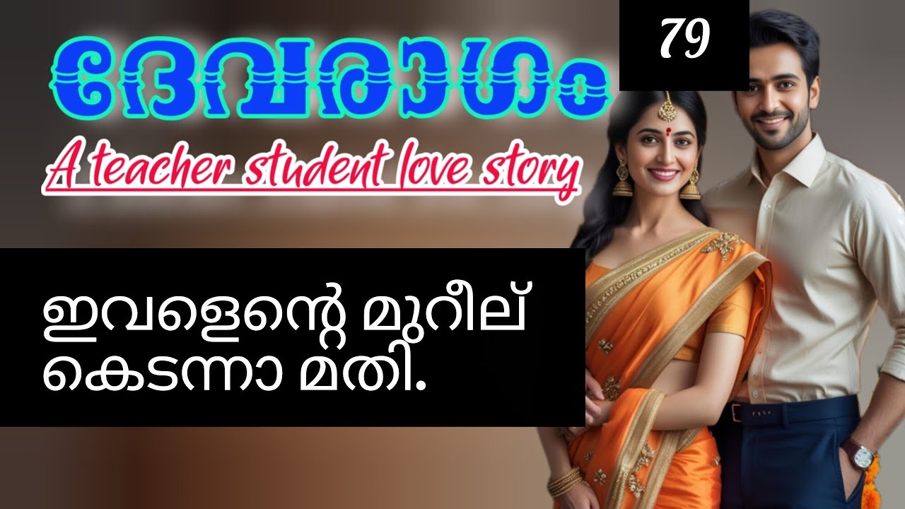 കെട്ടിയപ്പോ ഓർത്തില്ലായിരുന്നോ നീ ഇവിടെ ടീച്ചർ ആണെന്ന്.