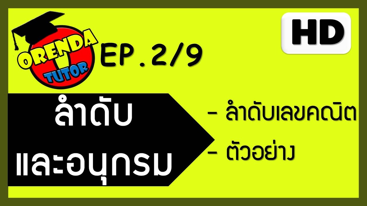 ลำดับและอนุกรม EP.2/9 ลำดับเลขคณิต ตัวอย่างแบบฝึกหัด - www.theorendatutor.com