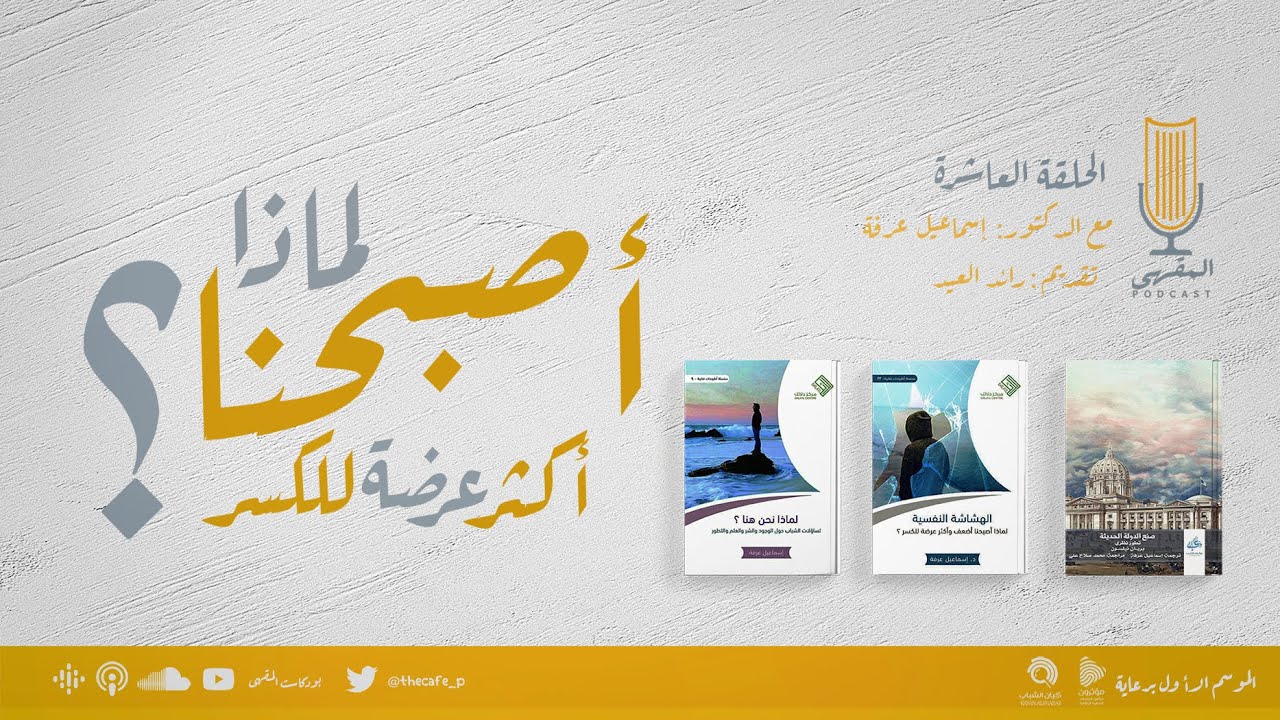 ١٠- لماذا أصبحنا أكثر عرضة للكسر؟ | د.إسماعيل عرفة مع رائد العيد