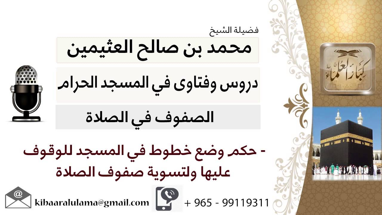 لقاء[45 من 200] حكم وضع خطوط في المسجد لتسوية الصفوف - الشيخ ابن عثيمين - مشروع كبار العلماء