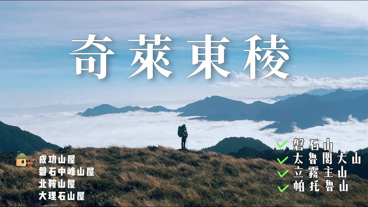 [奇萊東稜] 四天四夜奇萊東稜 上奇萊北遇冷氣團吹襲 ｜三面雲海看好看滿｜劍竹海游到歪歪叫！