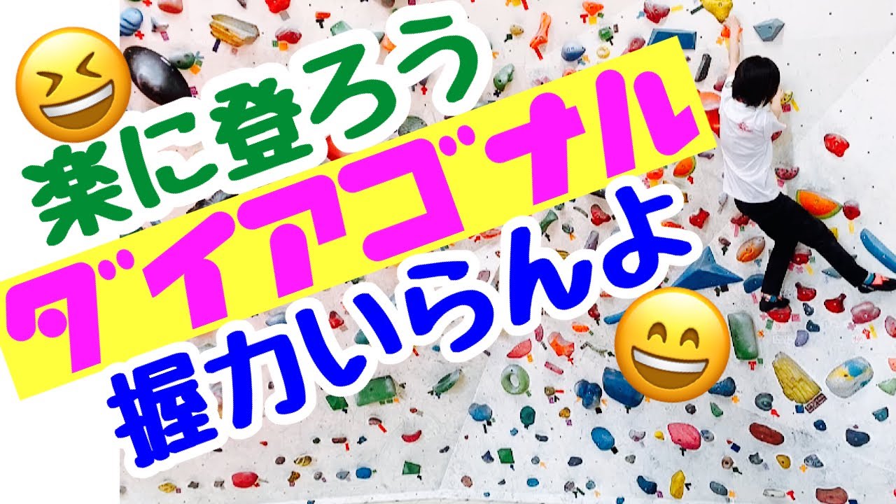 ボルダリングでダイアゴナルが身につけば楽に登れます　クライミングの超基本なので習得してね