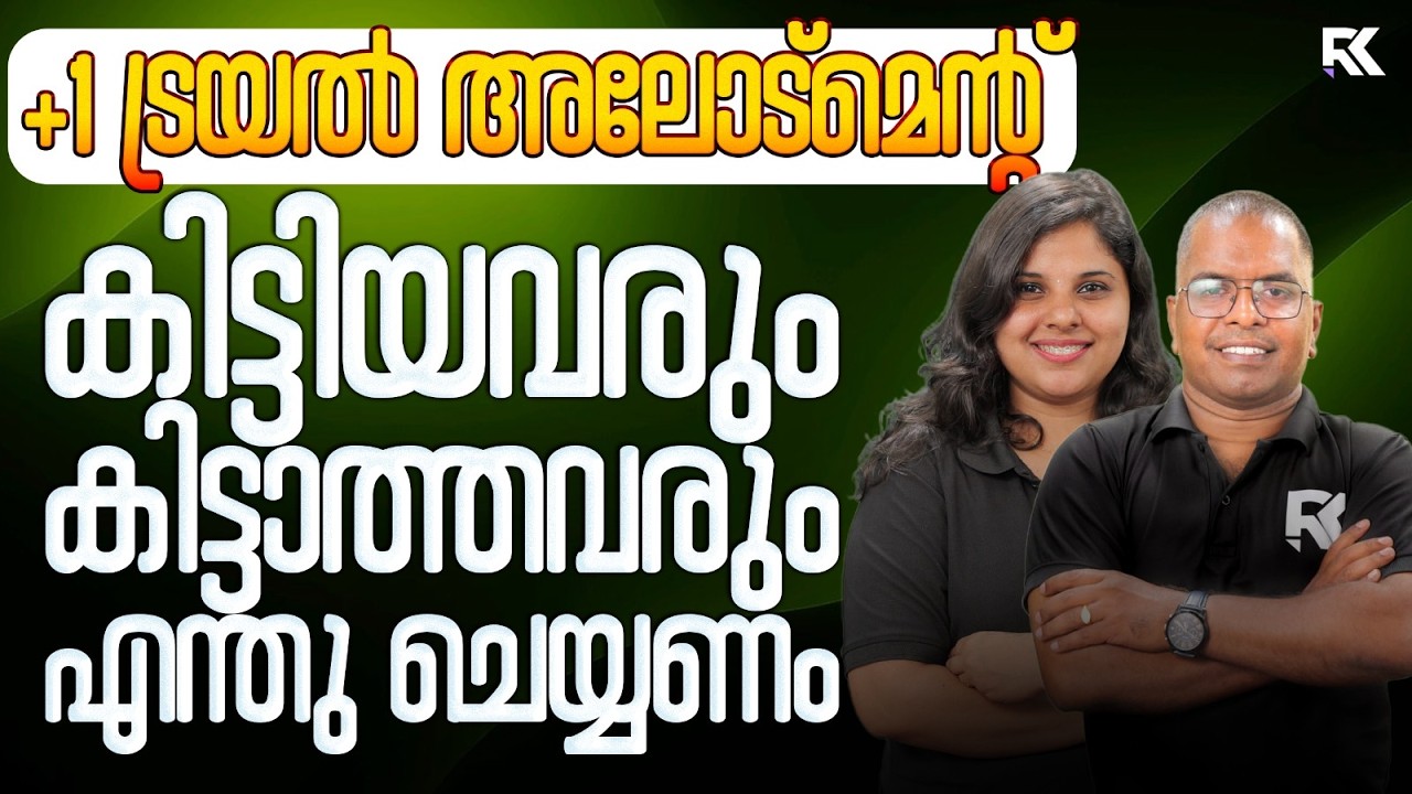 Plus One Trial Allotment | കിട്ടിയവരും കിട്ടാത്തവരും എന്ത് ചെയ്യണം 🚨 - Step by Step Guidance 💯 RK