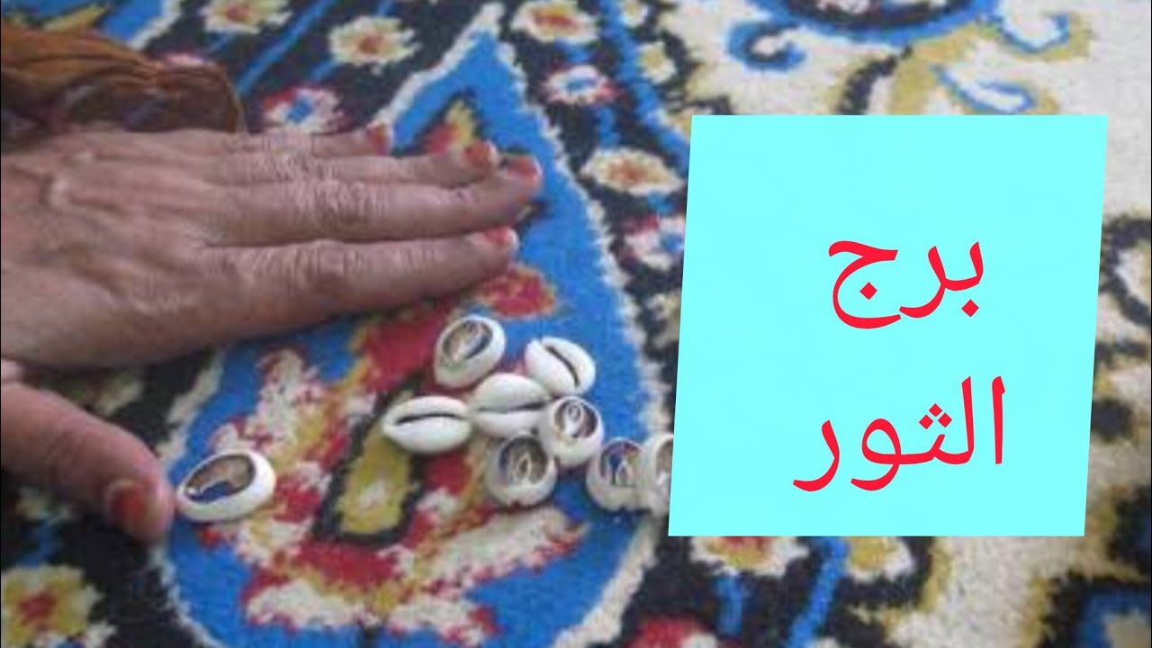 برج الثور 🎀ضرب الودع خبر جايلك بعد يومين👌مكالمه ☎️تجهيز لسفر 😊 حربايه🦂انتقال بعد أيام 💯