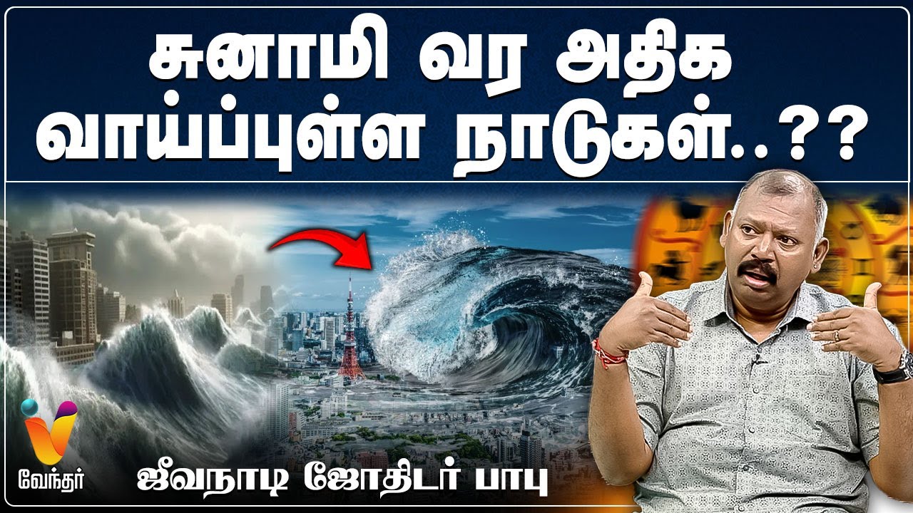 சுனாமி வர அதிக வாய்ப்புள்ள நாடுகள்..? ஜீவநாடி ஜோதிடர் பாபு | Jodhida Saval | Jeevanandibabu