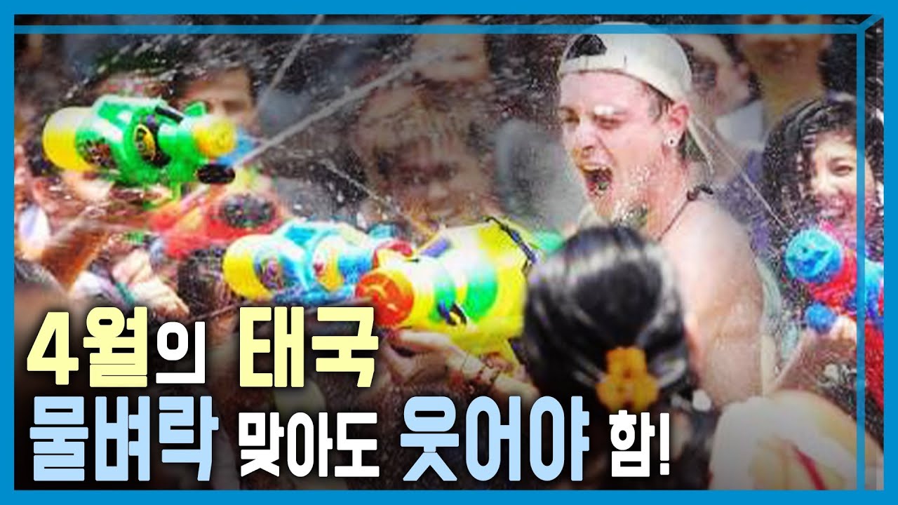세계 최대 물 축제, 태국 송끄란 현장을 가다 (KBS_352회_2024.4.13.방송)