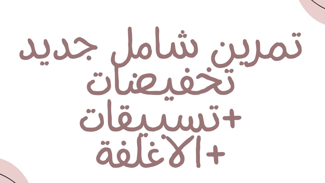 تمرين شامل جديد في محاسبة معمقة (التخفيضات و التسبيقات والاغلفة) جزء1