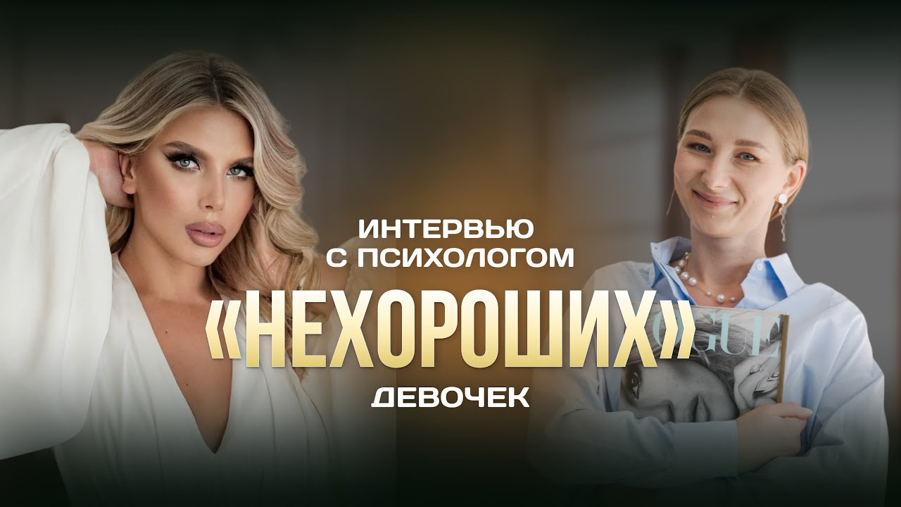 Интервью с психологом 