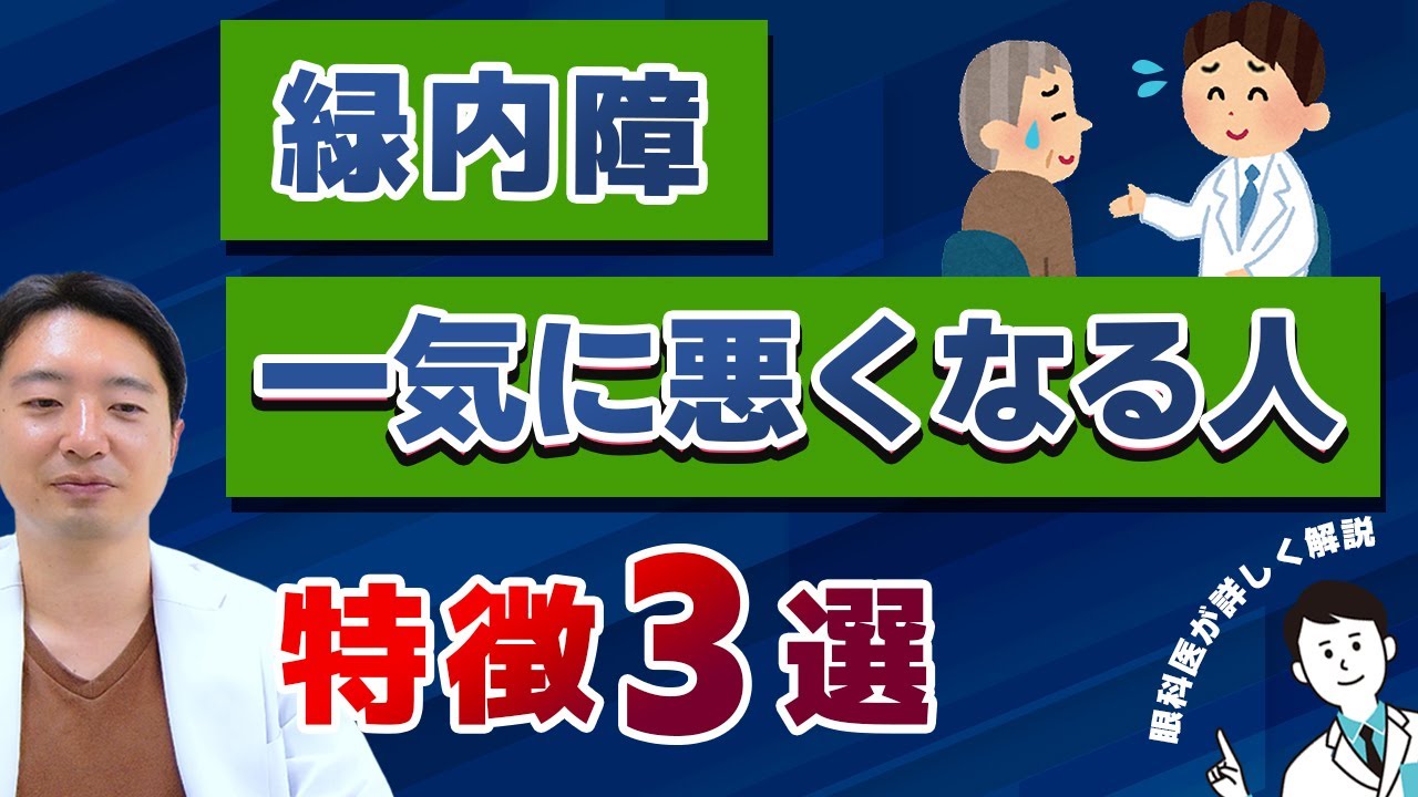 【緑内障】一気に悪くなる人の特徴‼