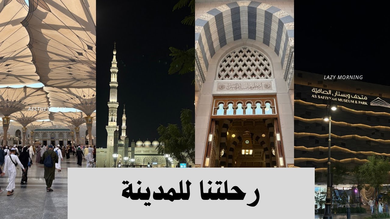 فلوق المدينة المنورة 🕌😍| زرنا الروضة الشريفة و المتحف والبساتين🌿✨