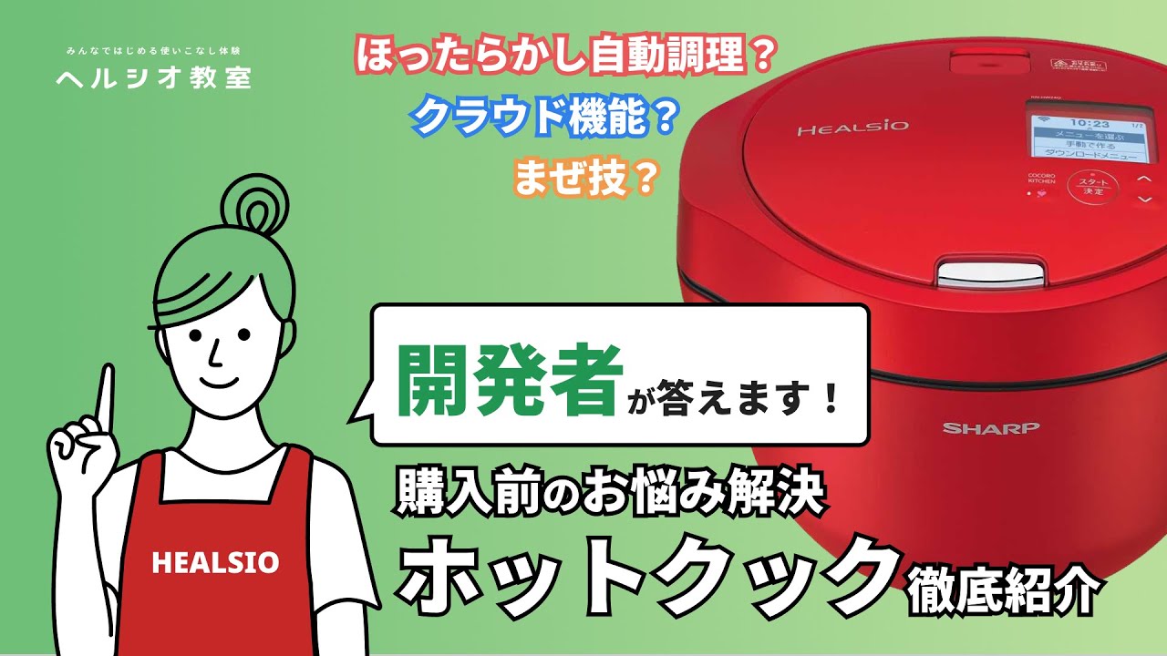 ヘルシオ教室　徹底紹介　ホットクック購入前のお悩み解決：シャープ