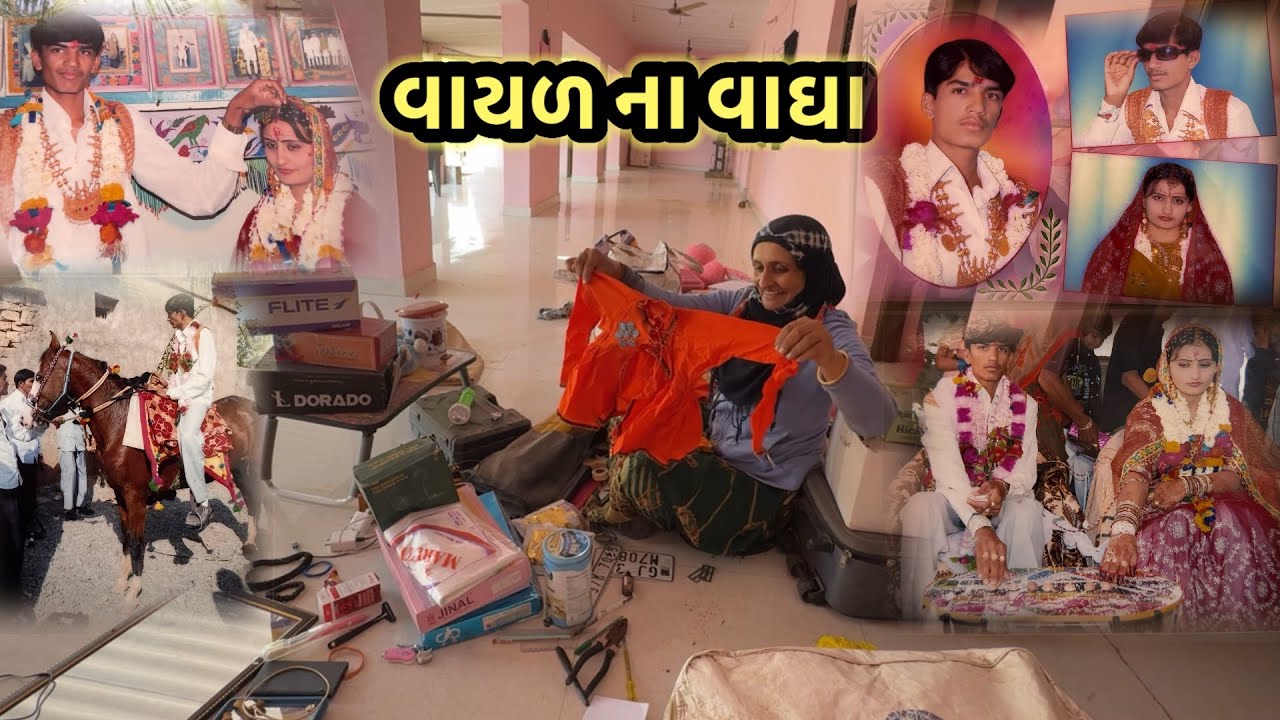 વાયળ ના વાઘા અને village life