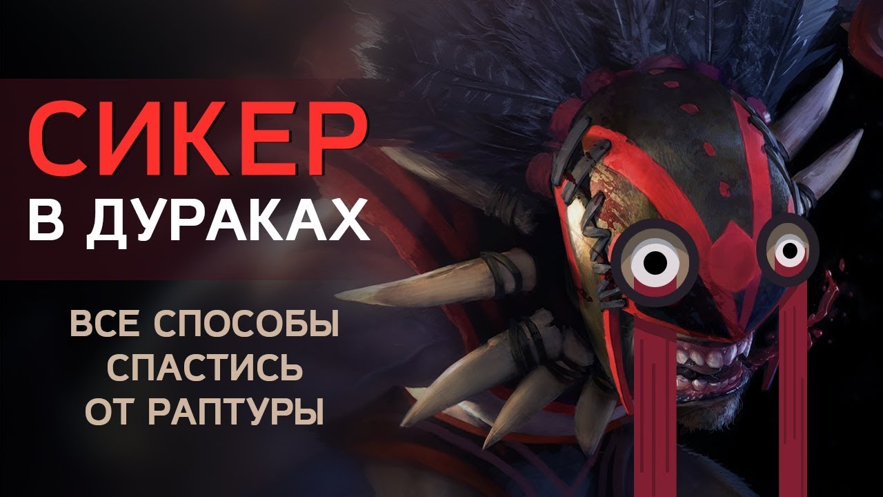 СИКЕР В ДУРАКАХ: Все способы спастись от раптуры!