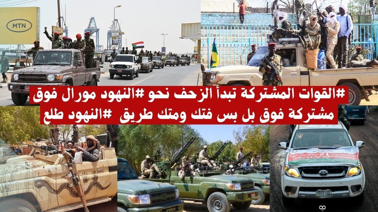 #القوات المشتركة تبدأ الزحف نحو #النهود مورال فوق مشتركة فوق بل بس فتك ومتك طريق  #النهود طلع