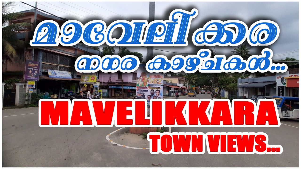 മാവേലിക്കര -  നഗര കാഴ്ചകൾ...  MAVELIKKARA  - TOWN VIEWS...