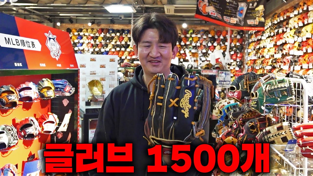 야구인이라면 꼭 가봐야하는 역대급 규모의 일본 야구용품점 (글러브만 1500개)
