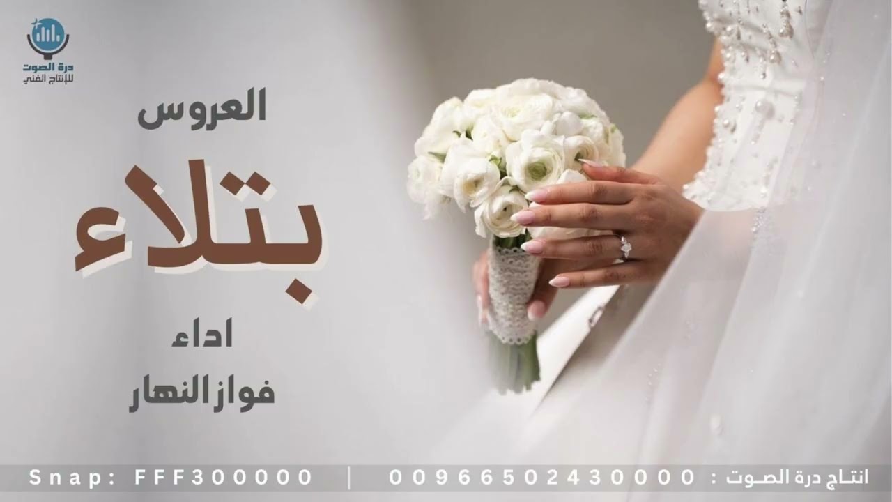 العروس بتلاء - اداء فواز النهار || Fawazalnahar