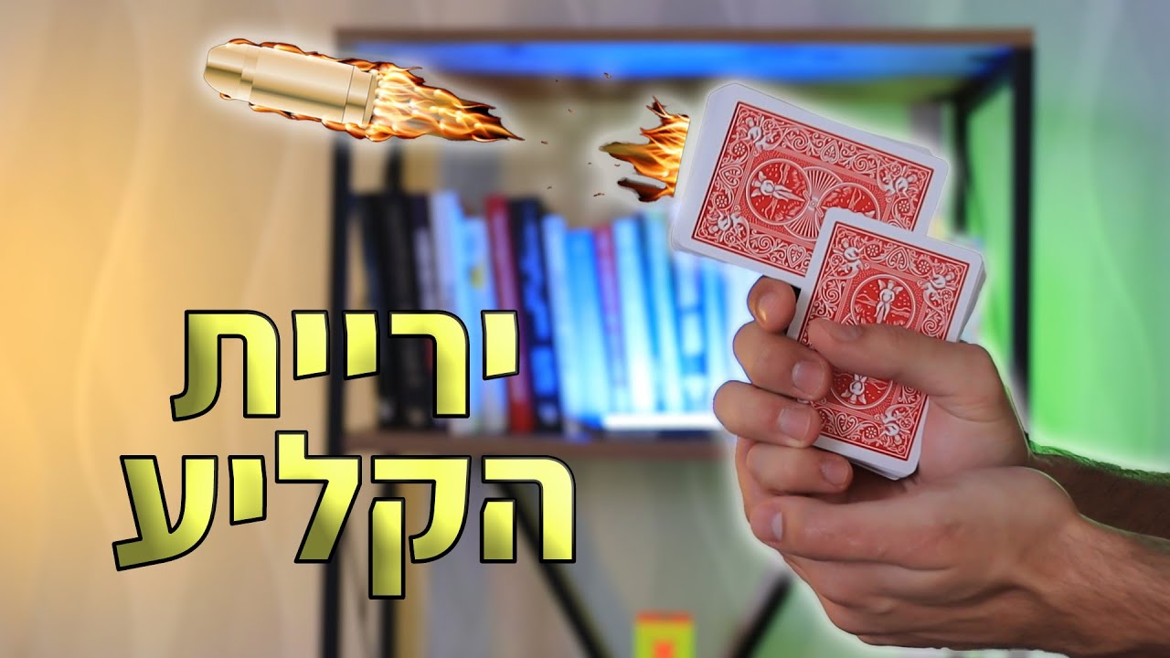 יריית קליע - לימוד קסם קלפים