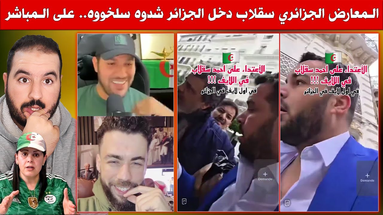 المعارض الجزائري سقلاب حشاها ليه تبون.. تاق بالعفو ديالو ودخل الجزائر وحصل، شدوه سلخوه