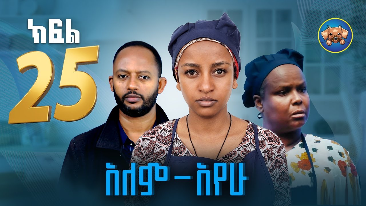 አለምአየው ክፍል 25 | Alemayew EPISODE 25 | NEW Ethiopian Drama 2026| BUBUSHU Drama