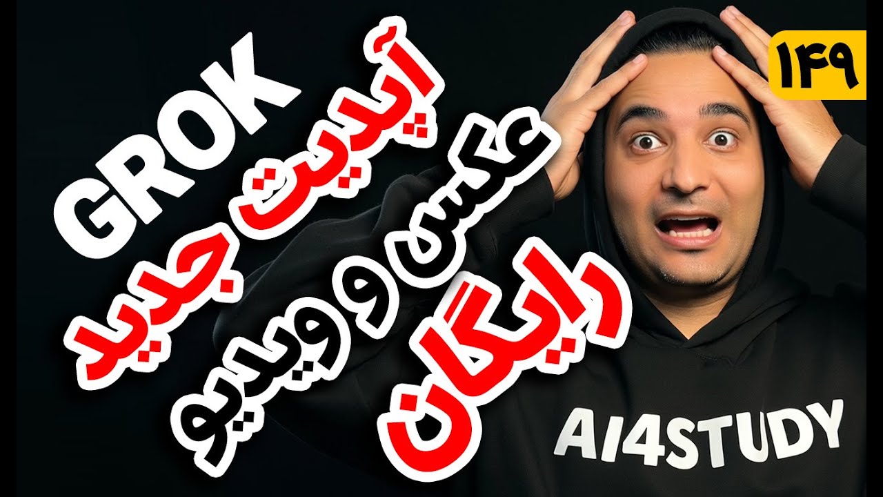 آپدیت جدید گراک رایگان برای همه -  فقط با موبایل، عکس و ویدیوی حرفه&zwnj;ای بساز Grok