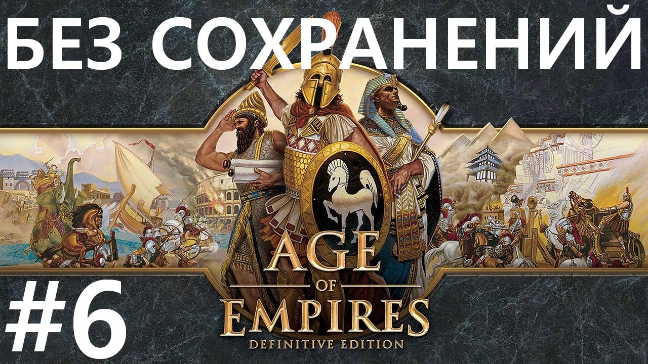 #6 Загадочное поражение. Age Of Empires / Эпоха Империй (Фермерство) [сложнейший, без сохр]