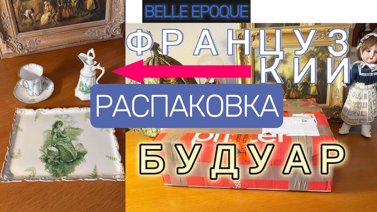 Rosenthal🇩🇪 100+ летний Французский Будуар из Баварии 🇫🇷✨Распаковка фарфора 😳🫖