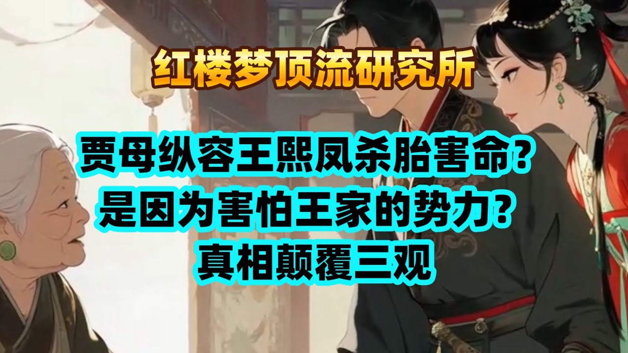 贾母纵容王熙凤杀胎害命？是因为害怕王家的势力？真相颠覆三观
