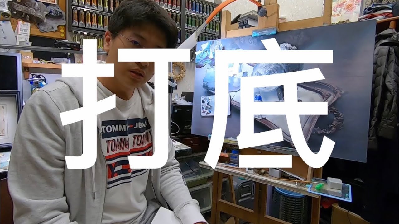 絜廸畫室-第4堂課 打底