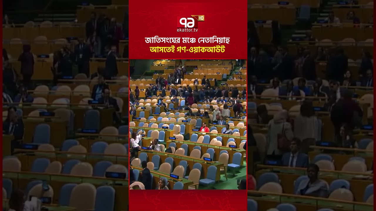 জাতিসংঘের মঞ্চে নেতানিয়াহু আসতেই গণ-ওয়াকআউট #ekattortv #netanyahu #walkout