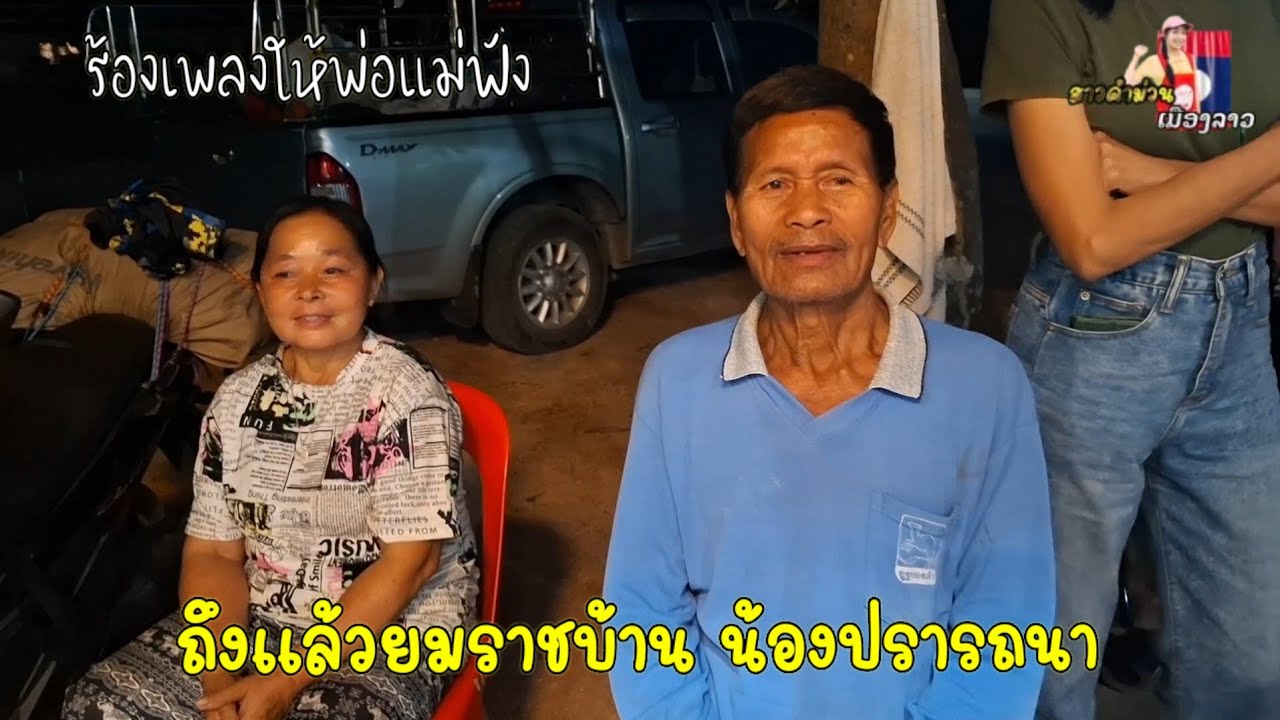 ถึงแล้วยมราชบ้าน น้องปรารถนา วันนี้ร้องเพลงให้พ่อแม่ฟังความ ภูมิใจของบ้าน... 