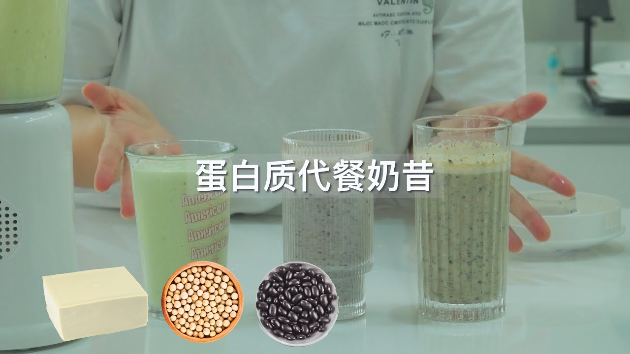 字幕sub）蛋白质代餐奶昔-高质量低脂奶昔做法(protein shake/meal replacements)