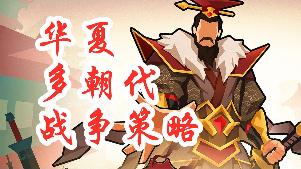 【无悔华夏】诸侯会盟！三家分晋！华夏多朝代战争策略游戏！｜阿姆西