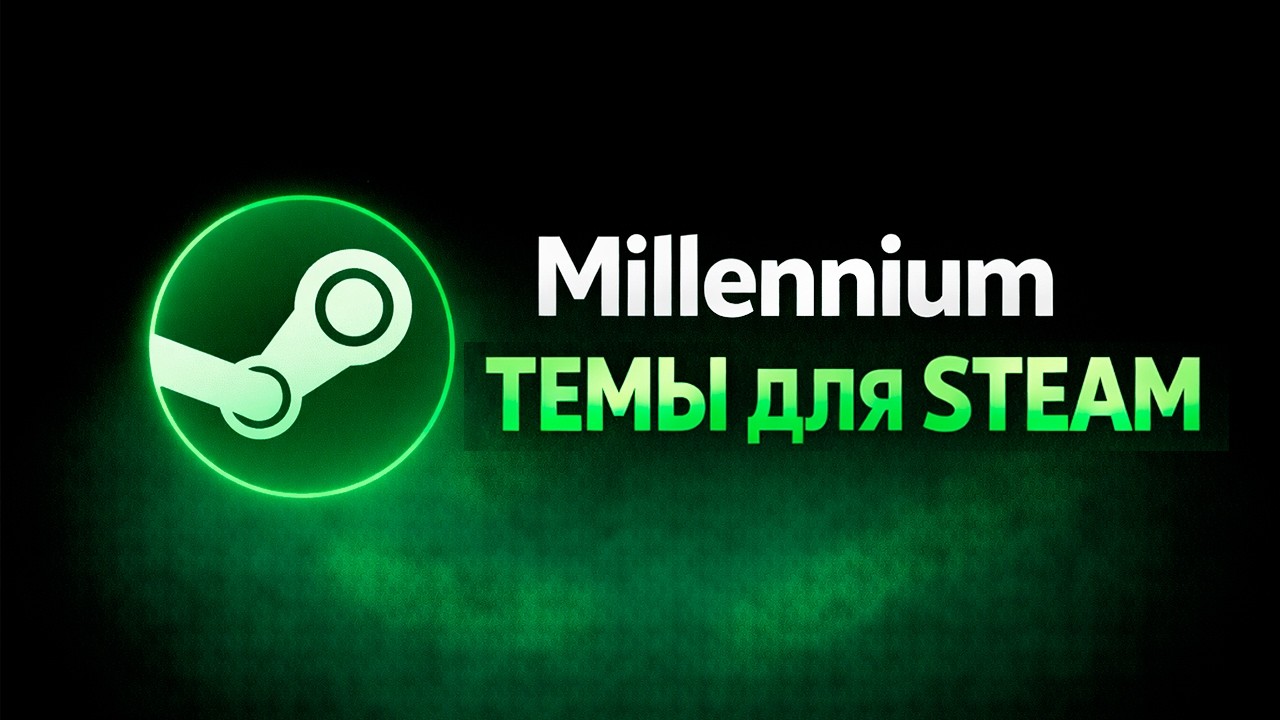 Я полностью изменил Steam&hellip;