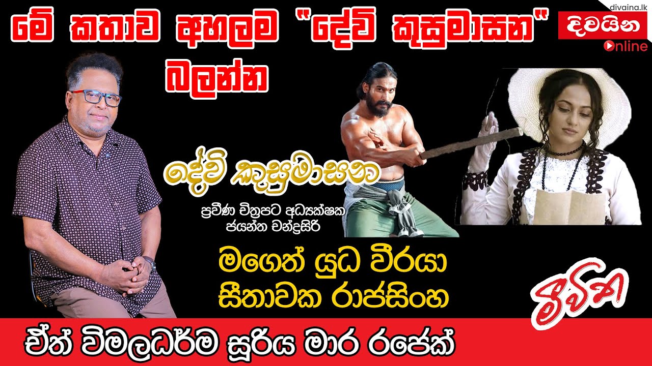 මගෙත් යුධ වීරයා සීතාවක රාජසිංහ..  ඒත්  විමලධර්මසූරිය මාර රජෙක්   | Jayantha Chandrasiri