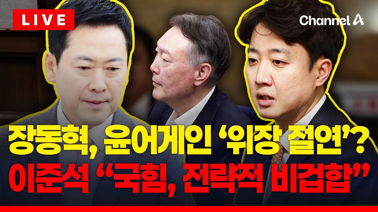 [🔴이슈를 켜라] 장동혁 