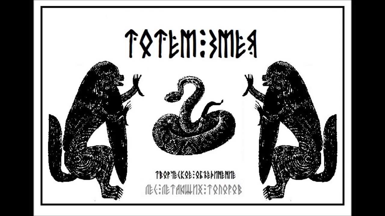 ТОТЕМ - ЗМЕЯ