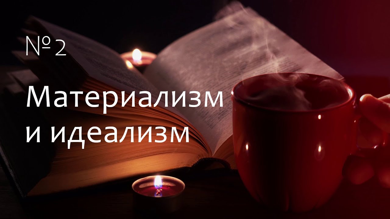 Основной вопрос философии: материализм и идеализм. Марина Бурик // MarxismWave #2