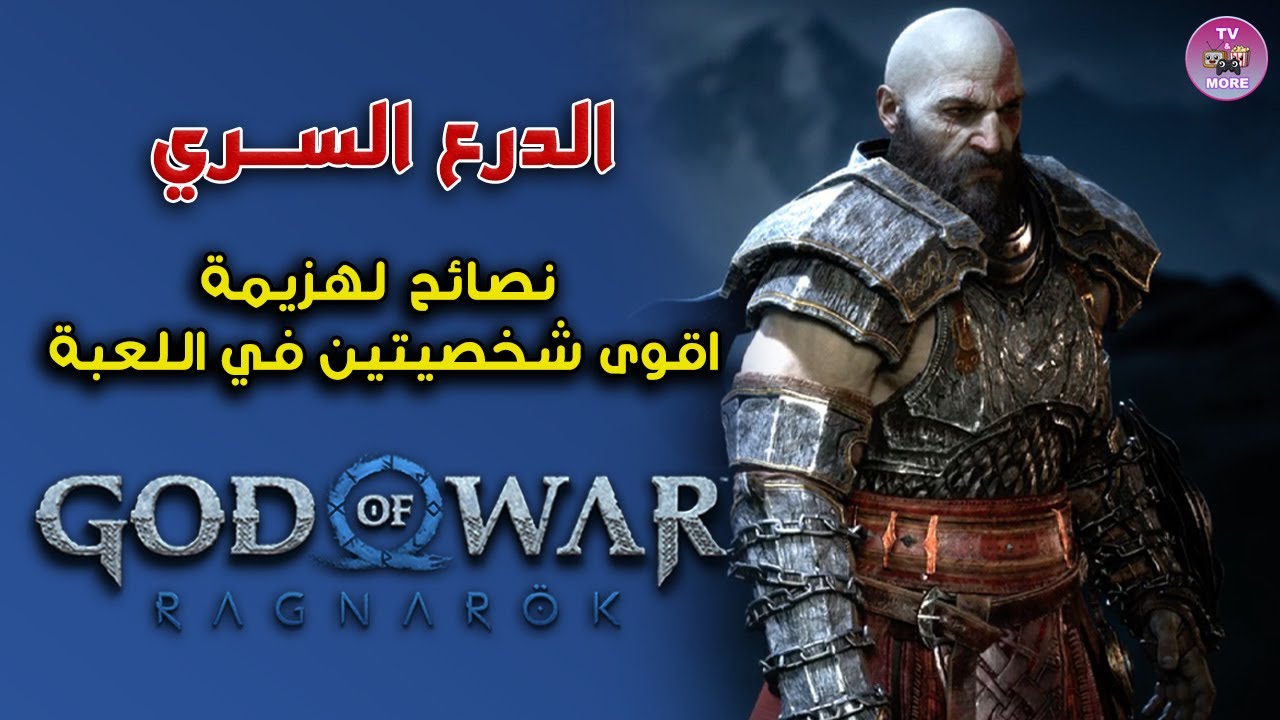 الدرع السري و كيف نهزم غنا و هرولف اقوى شخصيتين في قاد اوف وار راجناروك - God of War Ragnarok