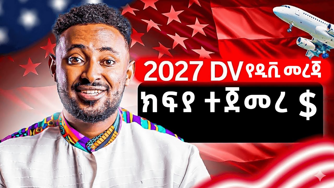 ዲቪ ሎተሪ  በነፃ መሙላት ተከለከለ?