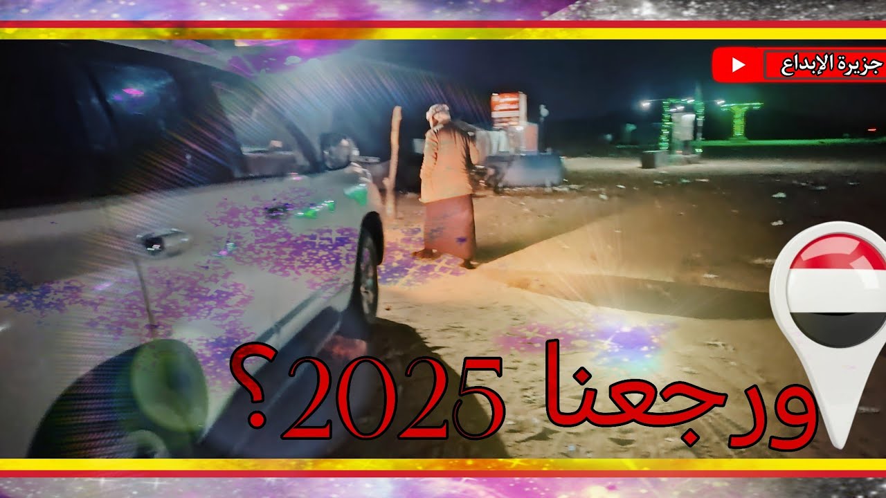 و أخيراً رجعنا لليمن السعيد | 🇾🇪 YEMEN بعد فترة 120 يوم فيه اشياء مُتغيرة بشكل غير طبيعي ؟ شاهد الان