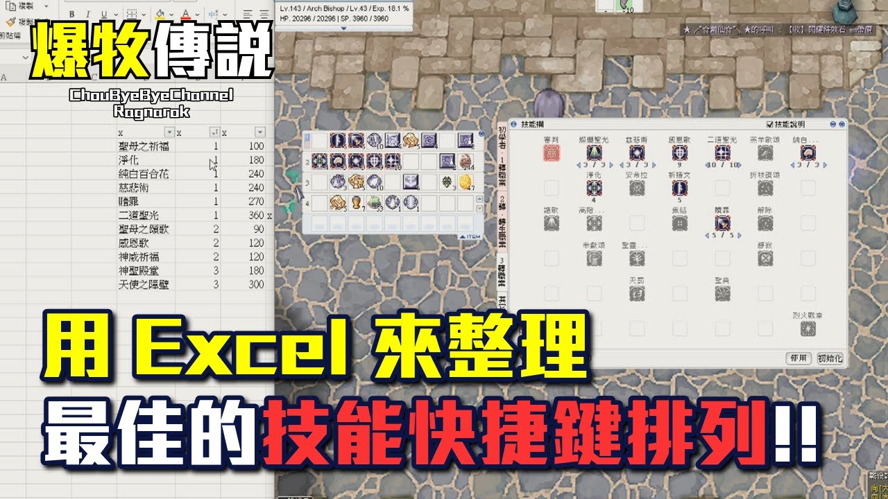 ChouByeBye的爆牧傳說 第22集 - 用Excel排快捷鍵組合 | 140等看板任務練功 | 彩塔與龍巢穴三樓