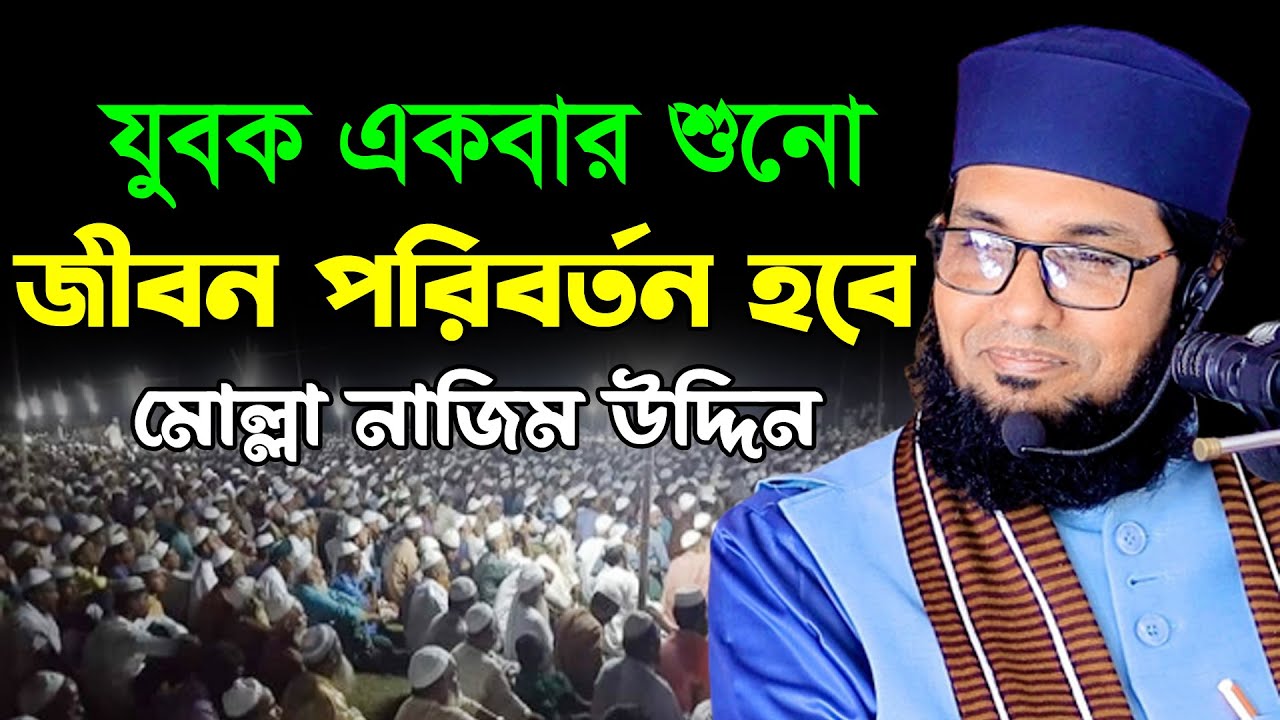 যুবক একবার শুনো জীবন পরিবর্তন হবে | মোল্লা নাজিম উদ্দিন ওয়াজ ২০২৩ | Molla Nazim Uddin New Waz 2023